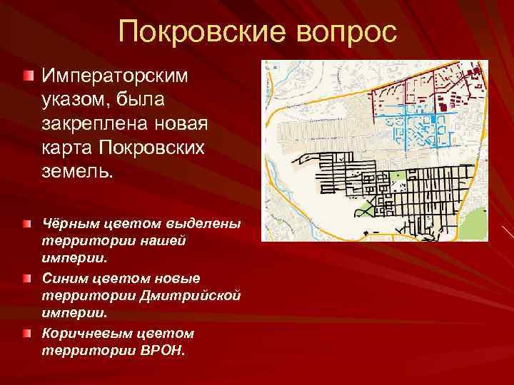 Покровские вопрос Императорским указом, была закреплена новая карта Покровских земель. Чёрным цветом выделены территории