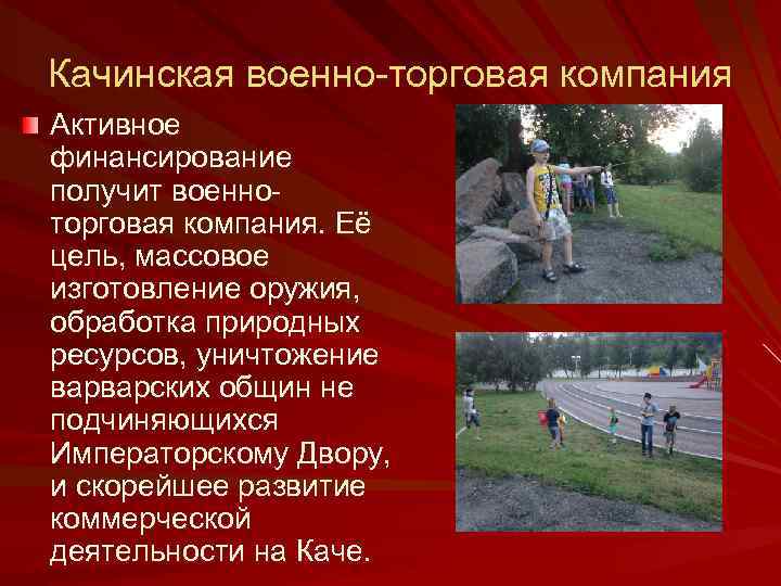 Качинская военно-торговая компания Активное финансирование получит военноторговая компания. Её цель, массовое изготовление оружия, обработка