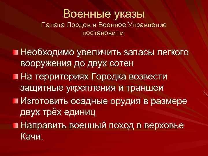 Военные указы Палата Лордов и Военное Управление постановили: Необходимо увеличить запасы легкого вооружения до