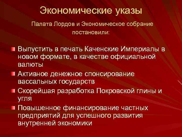 Экономические указы Палата Лордов и Экономическое собрание постановили: Выпустить в печать Каченские Империалы в