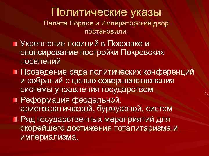 Политические указы Палата Лордов и Императорский двор постановили: Укрепление позиций в Покровке и спонсирование