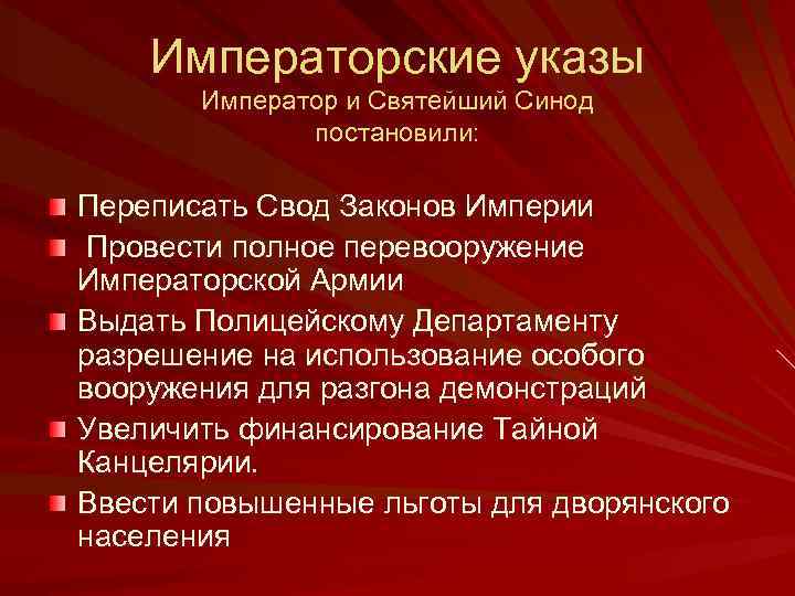 Императорские указы Император и Святейший Синод постановили: Переписать Свод Законов Империи Провести полное перевооружение