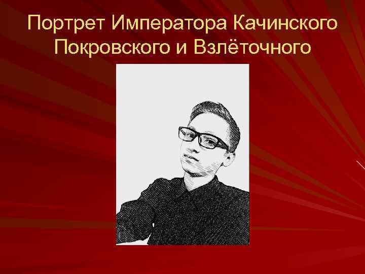 Портрет Императора Качинского Покровского и Взлёточного 