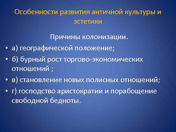 Особенности развития античной культуры и эстетики • • Причины колонизации. а) географической положение; б)