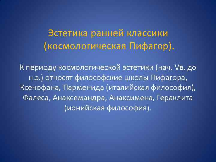 Эстетика ранней классики (космологическая Пифагор). К периоду космологической эстетики (нач. Vв. до н. э.