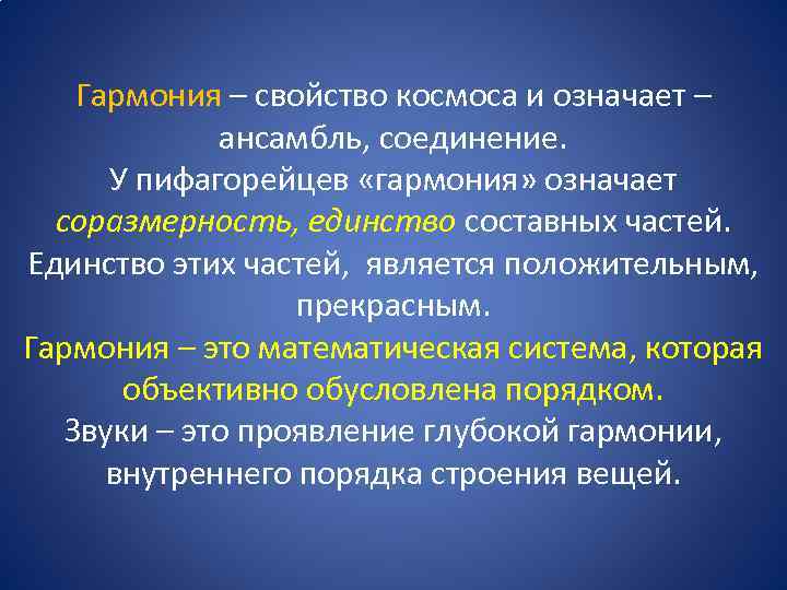 Гармония – свойство космоса и означает – ансамбль, соединение. У пифагорейцев «гармония» означает соразмерность,