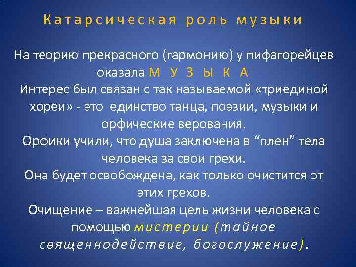 Катарсическая роль музыки На теорию прекрасного (гармонию) у пифагорейцев оказала М У З Ы