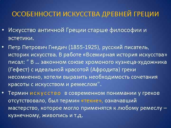 ОСОБЕННОСТИ ИСКУССТВА ДРЕВНЕЙ ГРЕЦИИ • Искусство античной Греции старше философии и эстетики. • Петрович