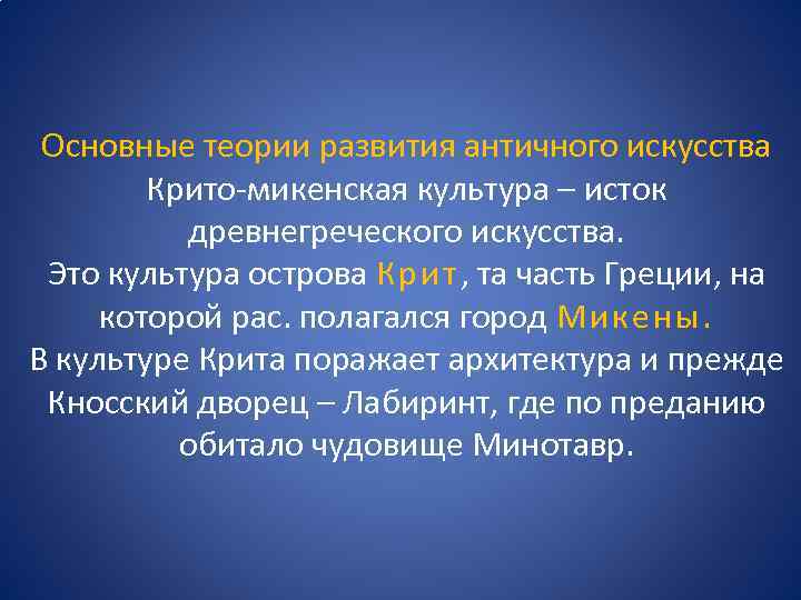 Основные теории развития античного искусства Крито-микенская культура – исток древнегреческого искусства. Это культура острова