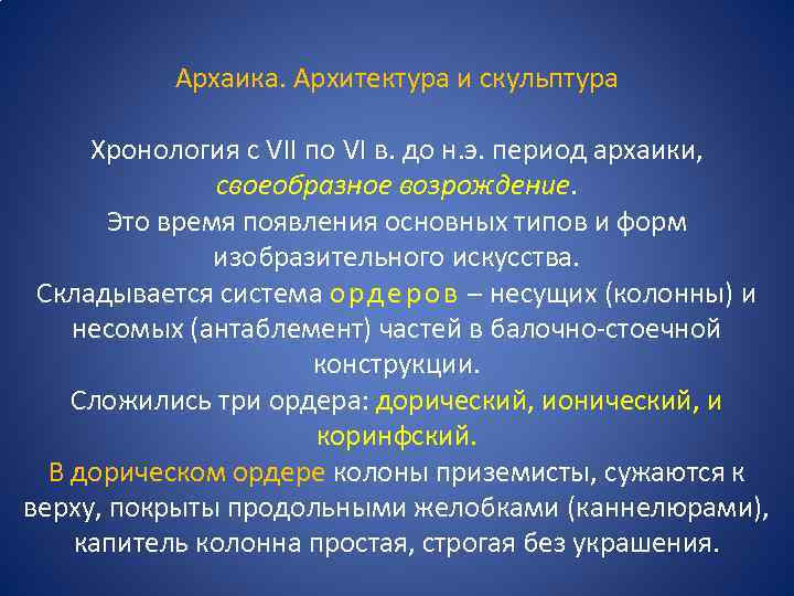 Архаика. Архитектура и скульптура Хронология с VII по VI в. до н. э. период