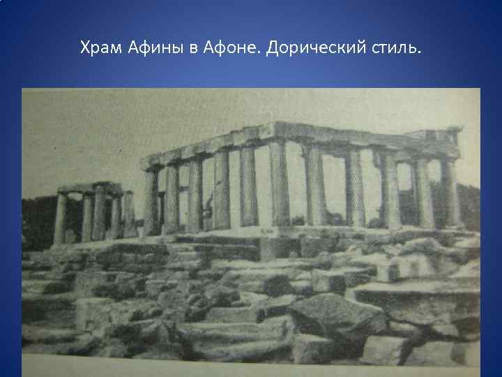 Храм Афины в Афоне. Дорический стиль. 