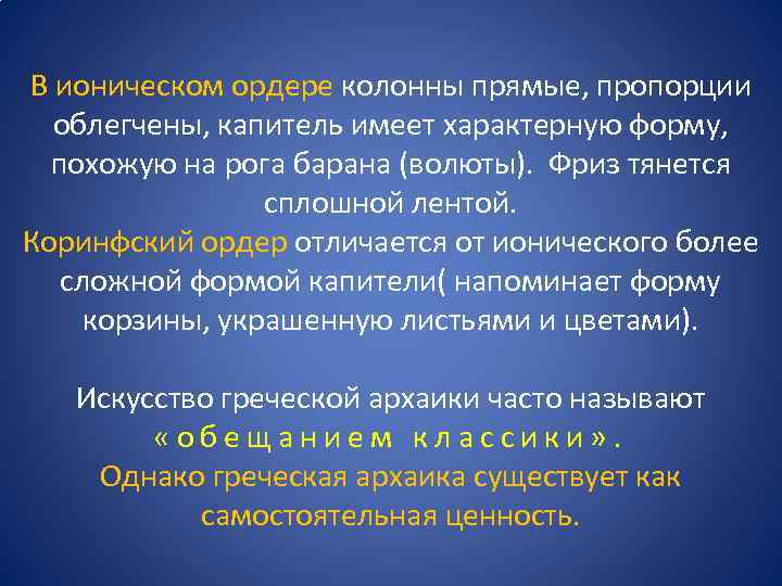 В ионическом ордере колонны прямые, пропорции облегчены, капитель имеет характерную форму, похожую на рога