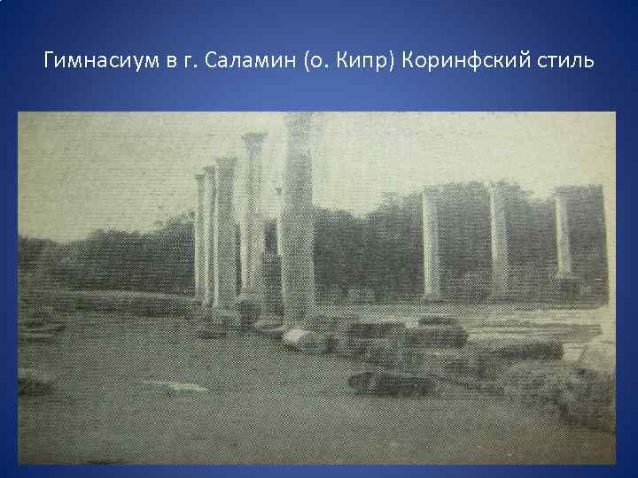 Гимнасиум в г. Саламин (о. Кипр) Коринфский стиль 