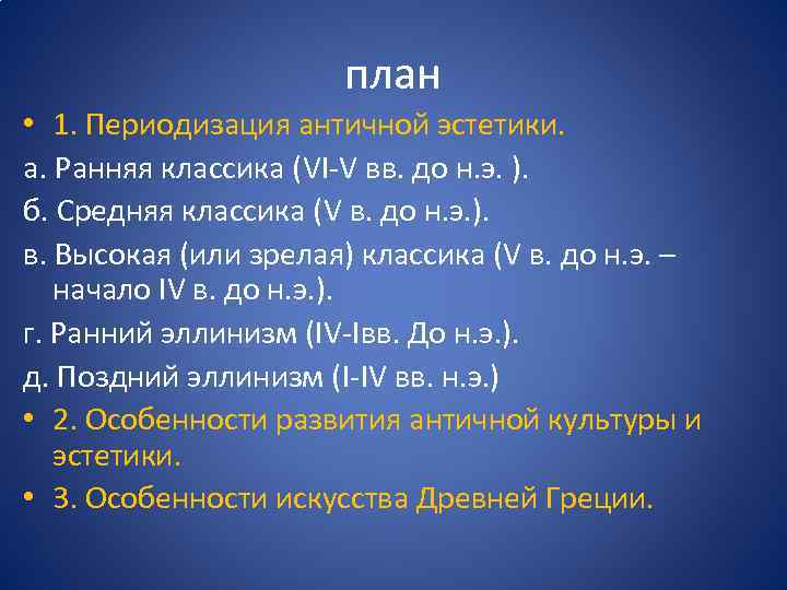 план • 1. Периодизация античной эстетики. а. Ранняя классика (VI-V вв. до н. э.