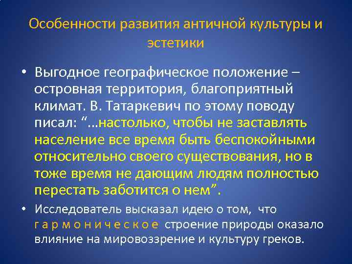 Особенности развития античной культуры и эстетики • Выгодное географическое положение – островная территория, благоприятный