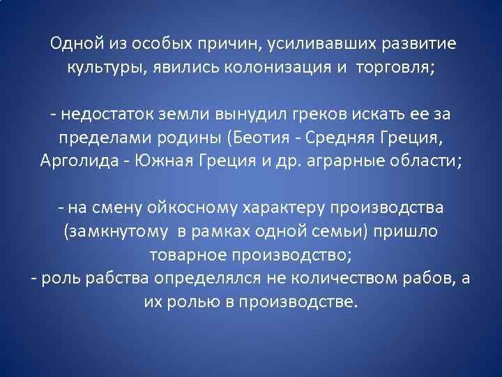 Одной из особых причин, усиливавших развитие культуры, явились колонизация и торговля; - недостаток земли