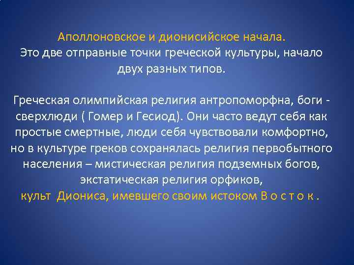 Аполлоновское и дионисийское начала. Это две отправные точки греческой культуры, начало двух разных типов.
