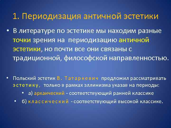 1. Периодизация античной эстетики • В литературе по эстетике мы находим разные точки зрения