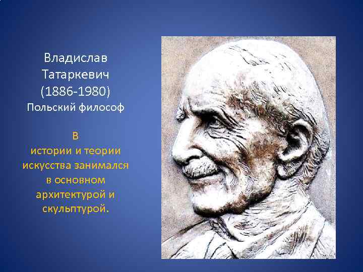 Владислав Татаркевич (1886 -1980) Польский философ В истории и теории искусства занимался в основном