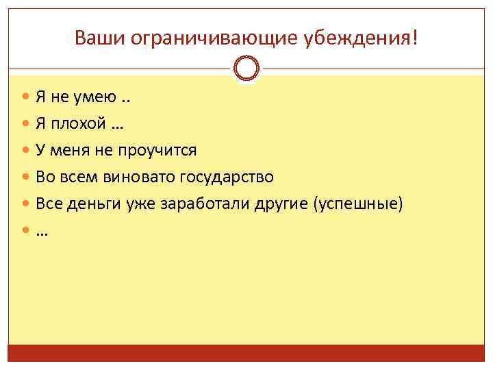 Ваш ограниченный. Ограничивающие убеждения в коучинге. Работа с ограничивающими убеждениями. Ограничивающие убеждения про коучинг. Как работать с ограничивающими убеждениями.