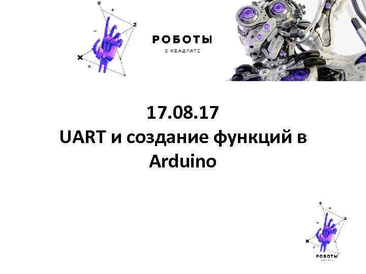 17. 08. 17 UART и создание функций в Arduino 