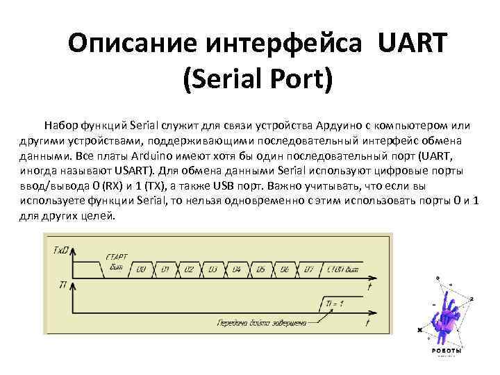 Описание интерфейса UART (Serial Port) Набор функций Serial служит для связи устройства Ардуино с
