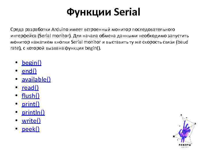 Функции Serial Среда разработки Arduino имеет встроенный монитор последовательного интерфейса (Serial monitor). Для начала
