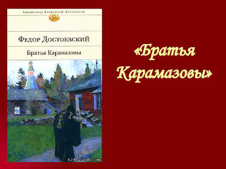 Братья Карамазовы краткий очерк. Братья Карамазовы презентация. Братья Карамазовы обложка. Презентация братья Карамазовы литература 10 класс.