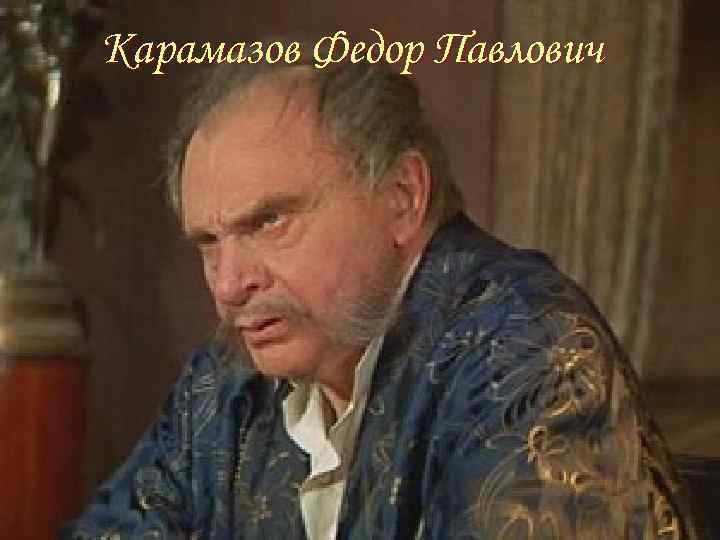 Карамазов Федор Павлович 