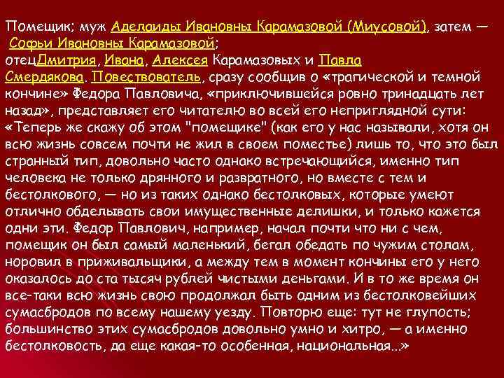 Помещик; муж Аделаиды Ивановны Карамазовой (Миусовой), затем — Софьи Ивановны Карамазовой; отец. Дмитрия, Ивана,