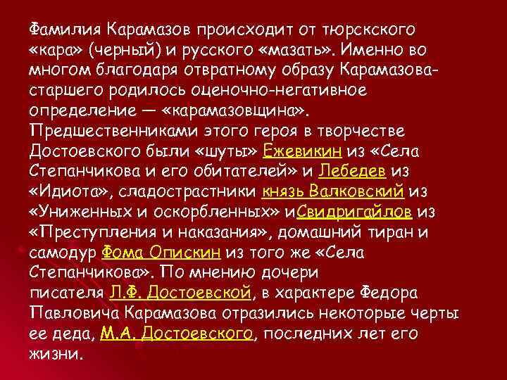 Фамилия Карамазов происходит от тюрскского «кара» (черный) и русского «мазать» . Именно во многом