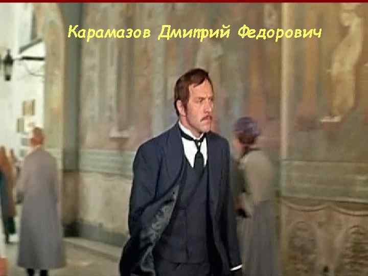 Карамазов Дмитрий Федорович 