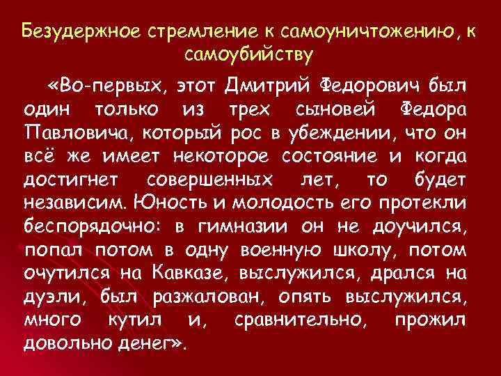 Безудержное стремление к самоуничтожению, к самоубийству «Во-первых, этот Дмитрий Федорович был один только из