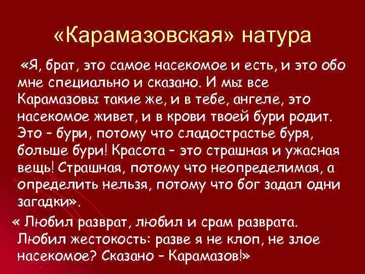  «Карамазовская» натура «Я, брат, это самое насекомое и есть, и это обо мне