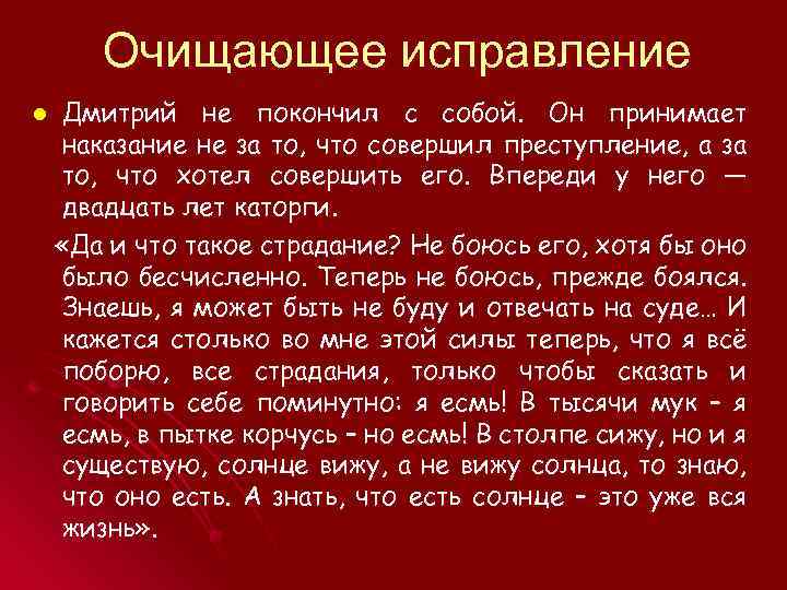 Очищающее исправление l Дмитрий не покончил с собой. Он принимает наказание не за то,