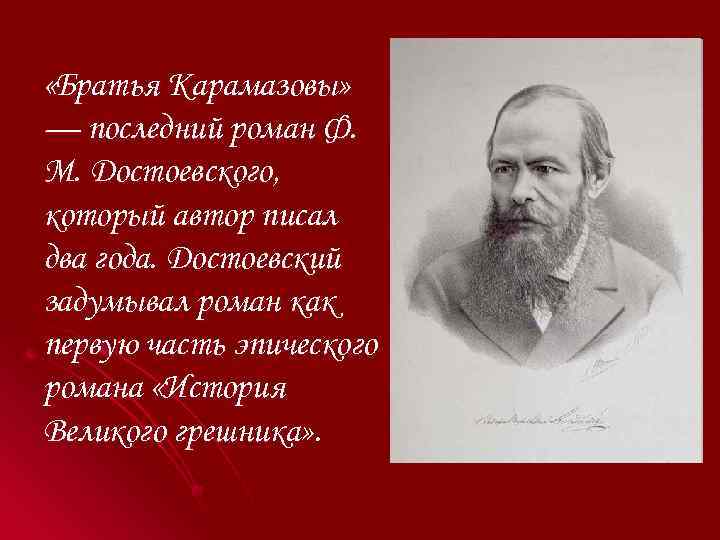  «Братья Карамазовы» — последний роман Ф. М. Достоевского, который автор писал два года.