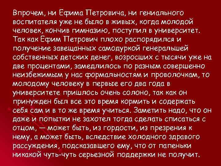 Впрочем, ни Ефима Петровича, ни гениального воспитателя уже не было в живых, когда молодой