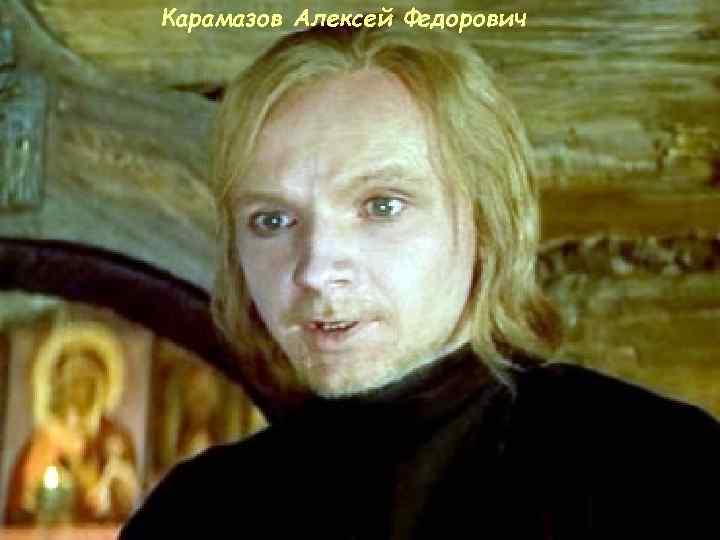 Карамазов Алексей Федорович 