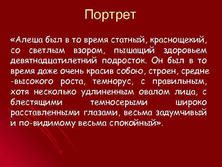 Пышащий. Братья Карамазовы Алеша характер. Алёша Карамазов характеристика. Характеристика Алёши птицинана. Характеристика Алёши вагоноыв.