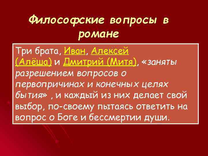 Философские вопросы в романе Три брата, Иван, Алексей (Алёша) и Дмитрий (Митя), «заняты разрешением
