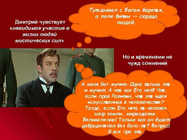  Дмитрий чувствует «невидимое участие в жизни людей мистических сил» Тут дьявол с Богом