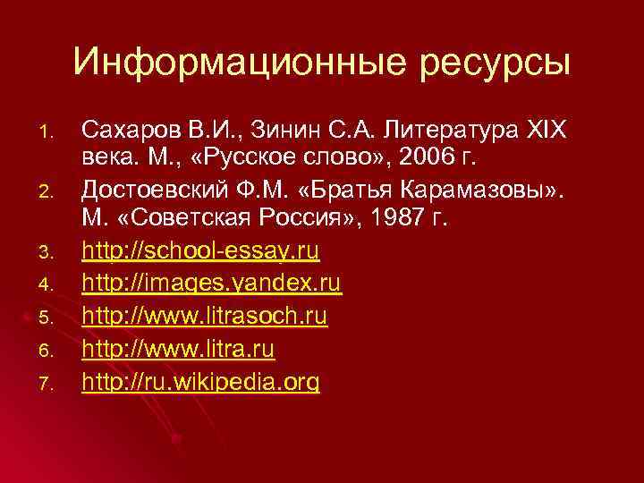 Информационные ресурсы 1. 2. 3. 4. 5. 6. 7. Сахаров В. И. , Зинин