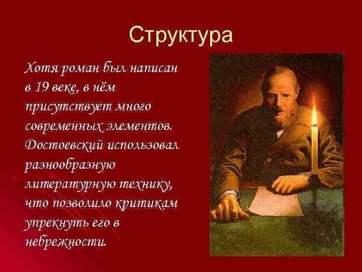 Структура Хотя роман был написан в 19 веке, в нём присутствует много современных элементов.