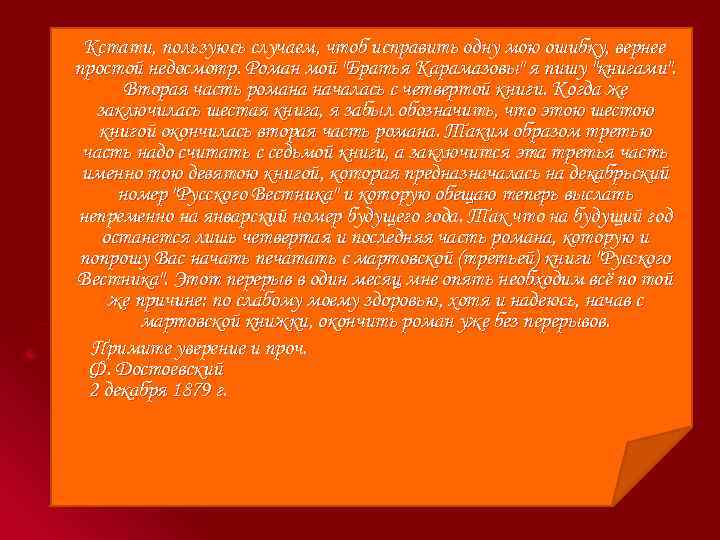 Кстати, пользуюсь случаем, чтоб исправить одну мою ошибку, вернее простой недосмотр. Роман мой "Братья