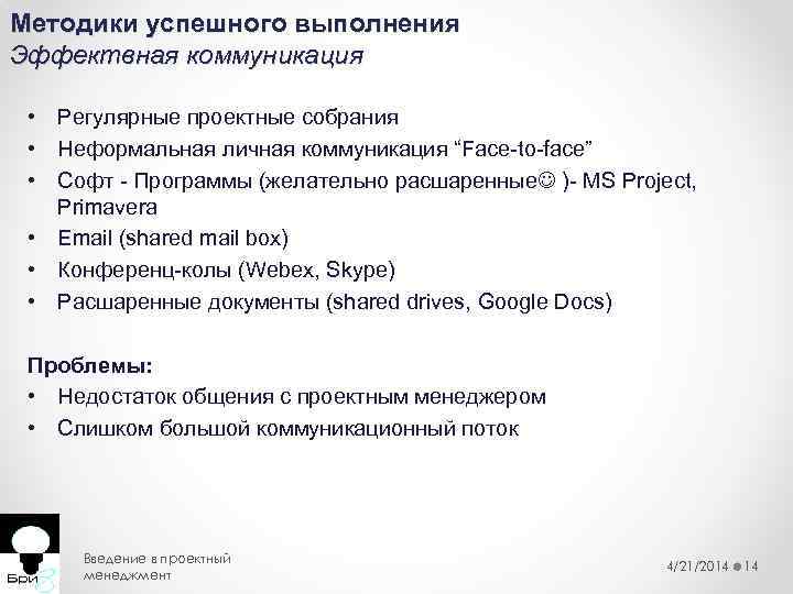 Методики успешного выполнения Эффектвная коммуникация • Регулярные проектные собрания • Неформальная личная коммуникация “Face-to-face”