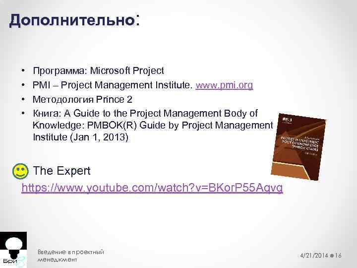 Дополнительно: • • Программа: Microsoft Project PMI – Project Management Institute. www. pmi. org
