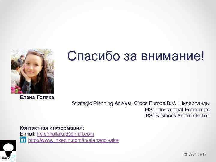 Спасибо за внимание! Елена Голяка Strategic Planning Analyst, Crocs Europe B. V. , Нидерланды