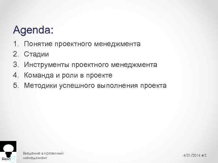 Agenda: 1. 2. 3. 4. 5. Понятие проектного менеджмента Стадии Инструменты проектного менеджмента Команда