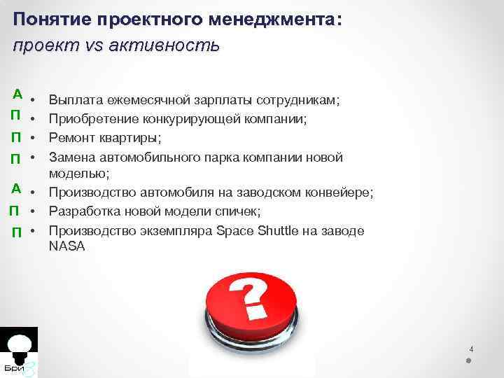 Понятие проектного менеджмента: проект vs активность А • П • П • А •
