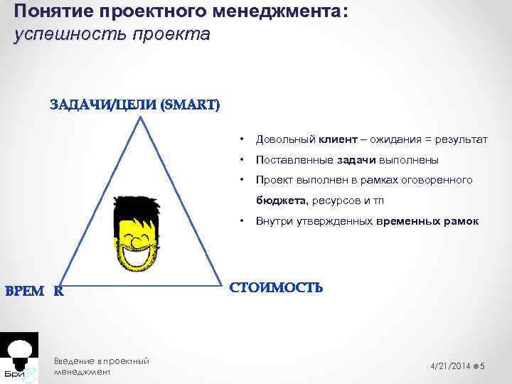 Понятие проектного менеджмента: успешность проекта • Довольный клиент – ожидания = результат • Поставленные